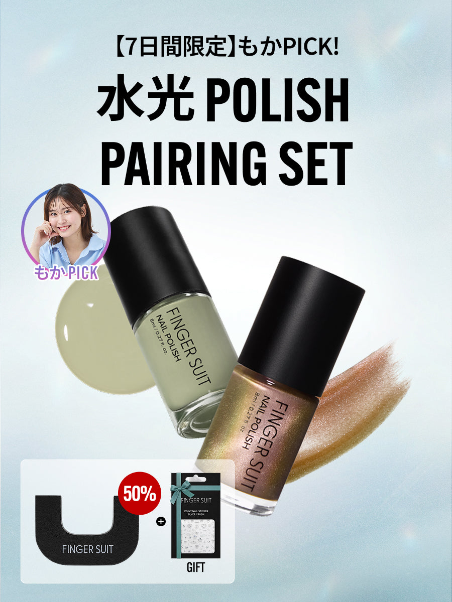 【選べる2点セット】水光ポリッシュPAIRING SET
