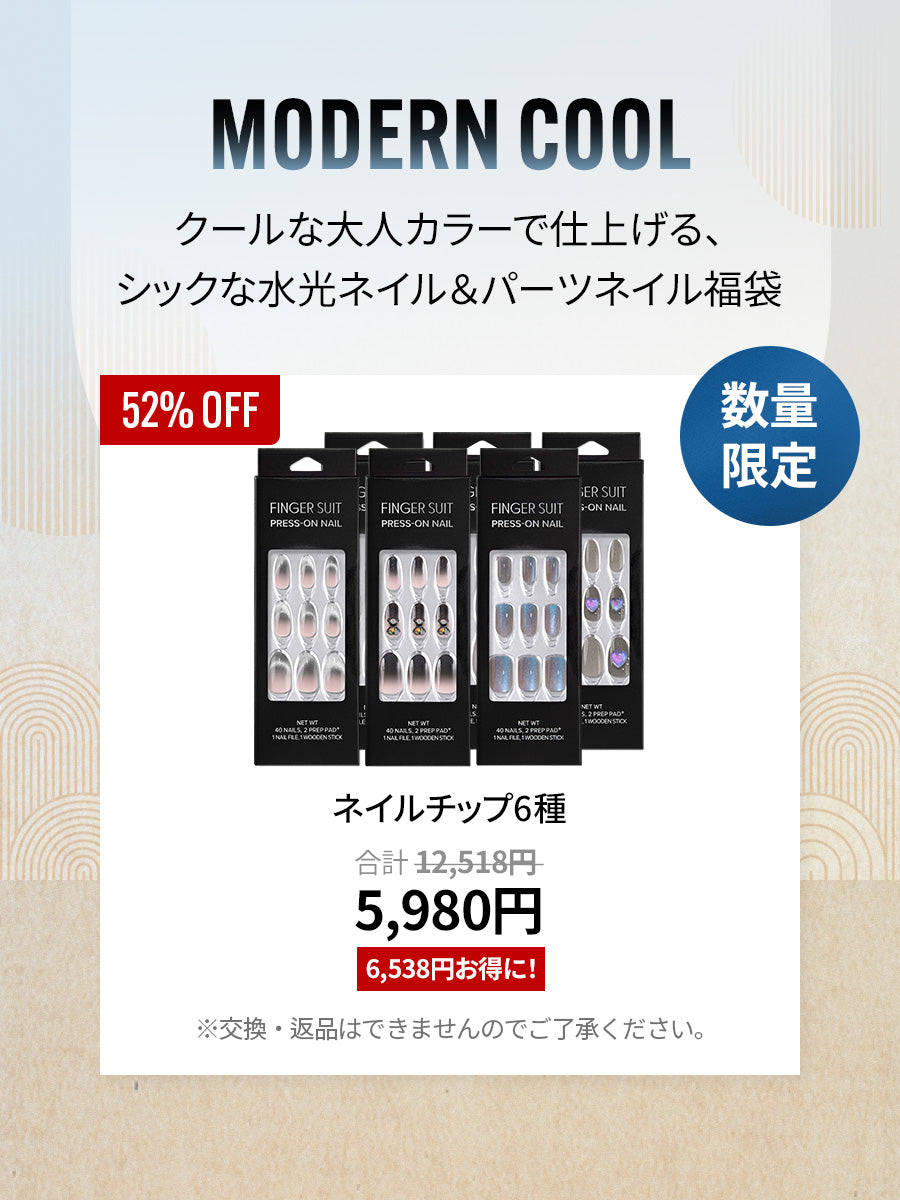【福袋】MODERN COOL ネイルチップセット (全6種)
