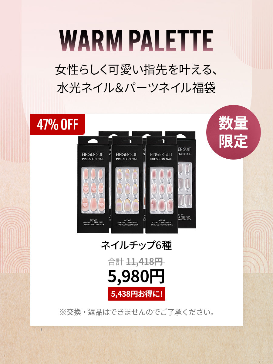 【福袋】WARM PALETTE ネイルチップセット (全6種)