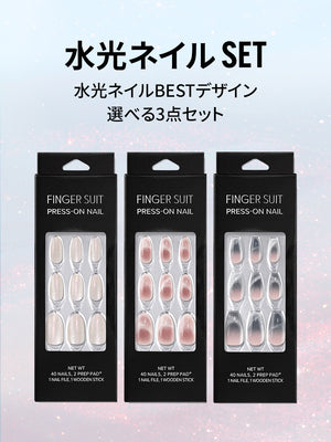【選べる3点セット】BEST 水光ネイル (全15種)