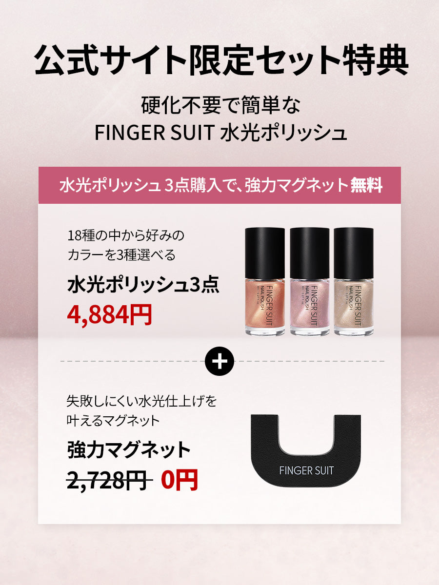 【選べる3点セット】水光POLISH（全18種) + 強力マグネットGIFT