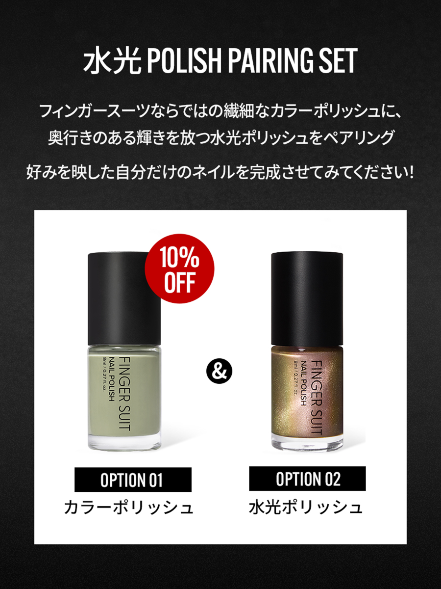 選べる2点セット】水光ポリッシュPAIRING SET