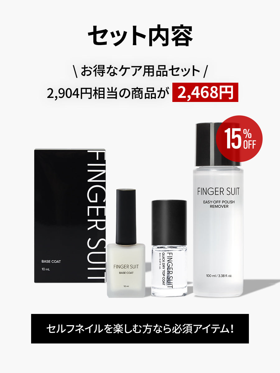 【CARE SET】ポリッシュネイルを長く美しく楽しみたい方に