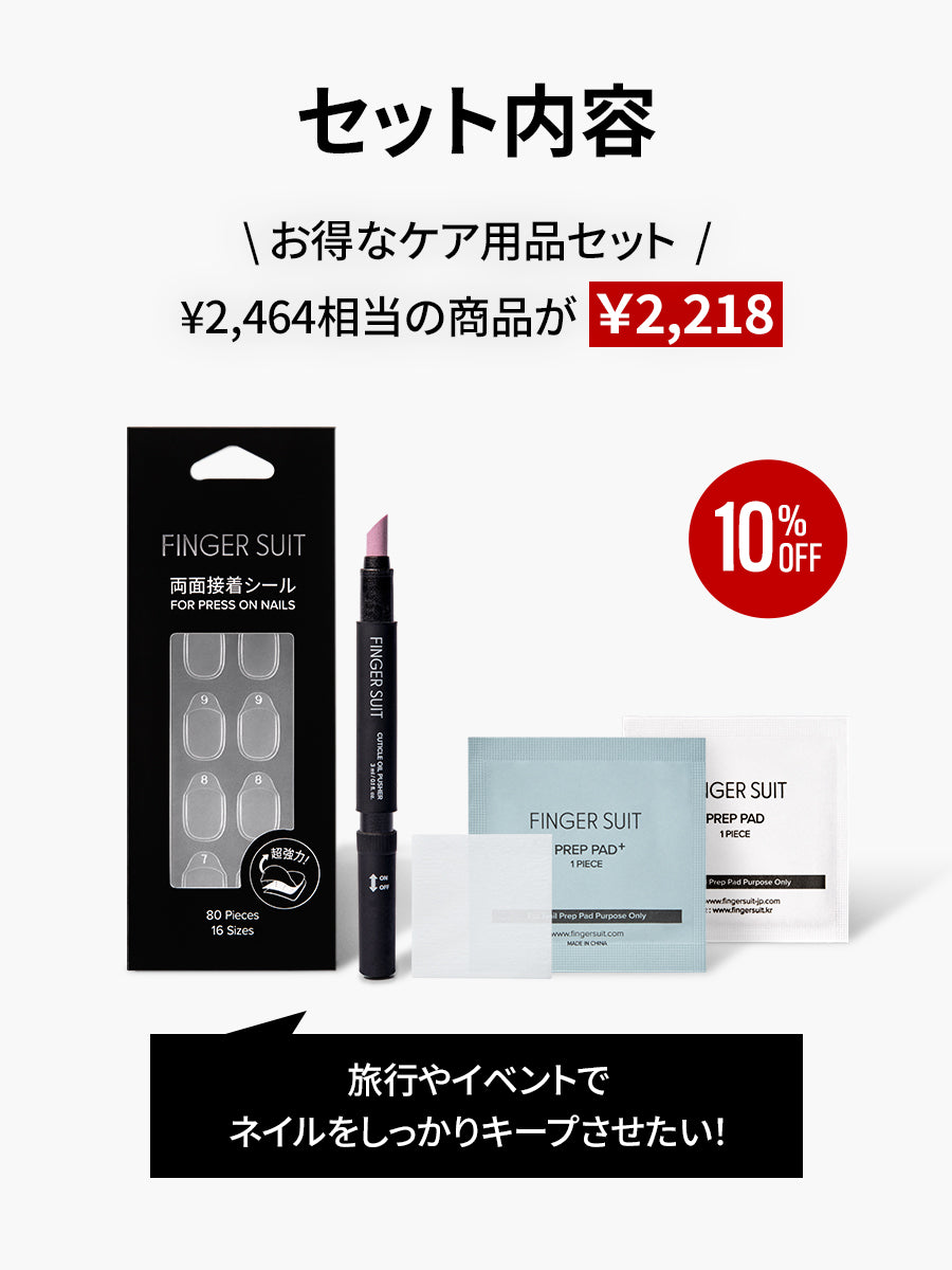 CARE SET】ネイルを長持ちさせたい方に