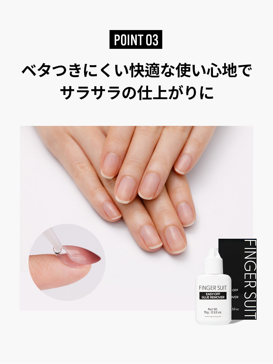 FINGER SUIT イージーオフグルーリムーバー