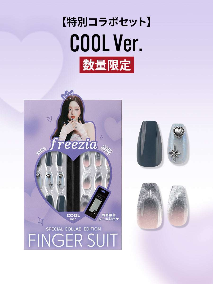 【特別コラボセット】COOL ver - FINGER SUITのグローバルアンバサダー『freezia』との特別コラボセット。ベストセラ－のセットに両面接着シールまでついたお得なセットとして登場！