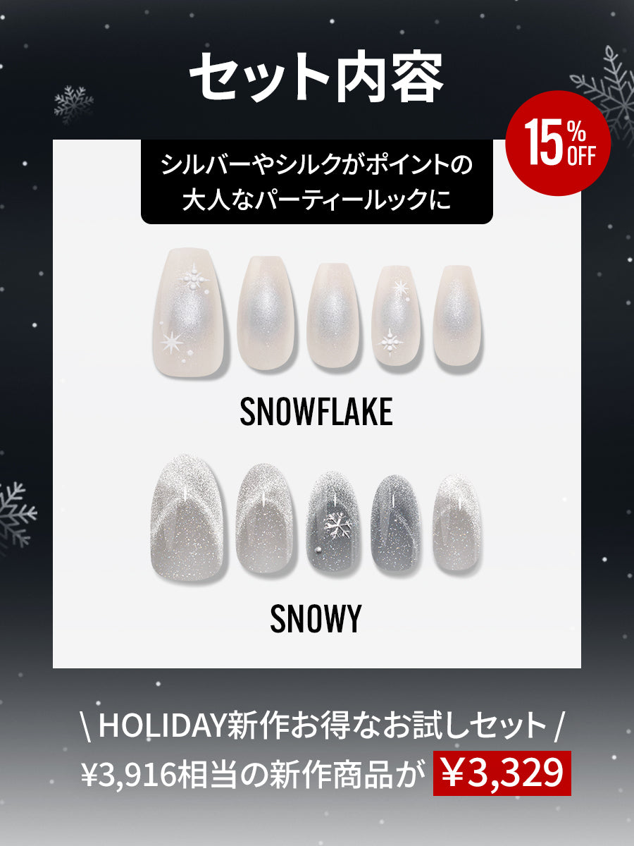 【トライアルセット】SNOWY HOLIDAY